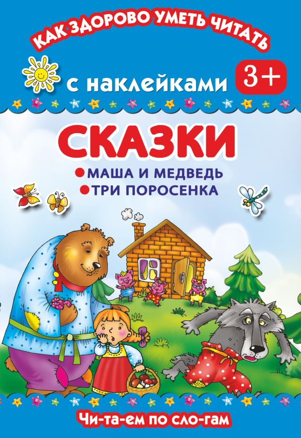 Сказки. Маша и медведь. Три поросенка. Читаем по слогам Сказки. Маша и медведь. Три поросенка. Читаем по слогам Дмитриева В.Г.
