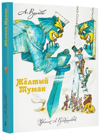 Желтый Туман Желтый Туман Волков А.М., Владимирский Л.В.