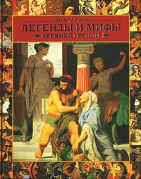 Легенды и мифы Древней Греции Легенды и мифы Древней Греции Кун Н.А.