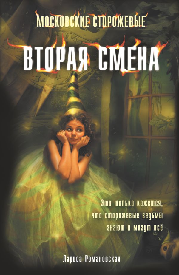 Московские сторожевые. Вторая смена Московские сторожевые. Вторая смена Романовская Л.А.