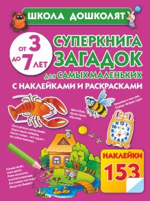 Суперкнига загадок для самых маленьких с наклейками и раскрасками