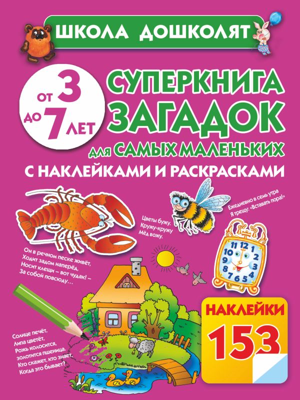 Суперкнига загадок для самых маленьких с наклейками и раскрасками Суперкнига загадок для самых маленьких с наклейками и раскрасками Дробот Н.Г., Полушкина В.В.