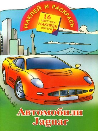 Рахманов Андрей Владимирович Наклей и раскрась. Автомобили Jaguar весело с друзьями
