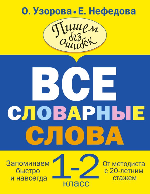 Все словарные слова. 1-2 класс. Узорова Ольга Васильевна