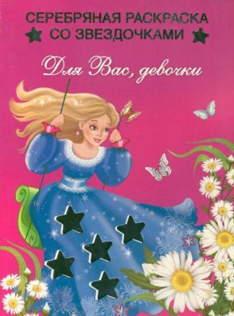 Для Вас, девочки Для Вас, девочки Жуковская Е.Р.