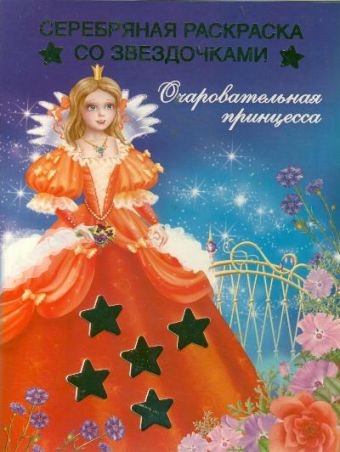 Жуковская Елена Рафаиловна Очаровательная принцесса