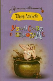 Убийства в шоколаде