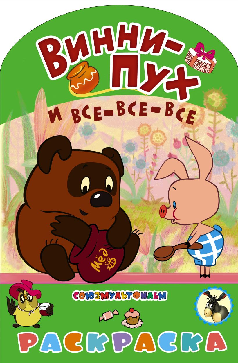 Книга с картинками винни пух