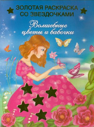 Волшебные цветы и бабочки Волшебные цветы и бабочки Жуковская Е.Р.