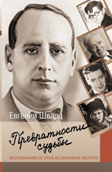 Превратности судьбы