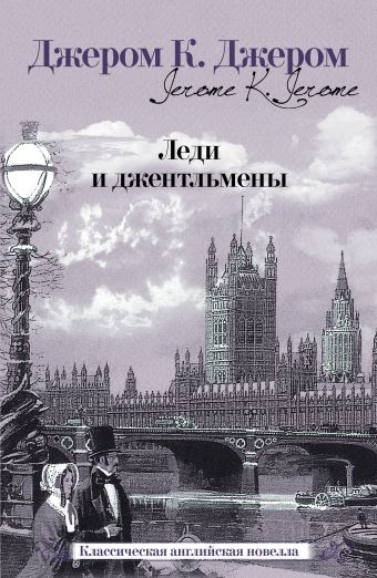 Леди и джентльмены Леди и джентльмены Джером Д.К.