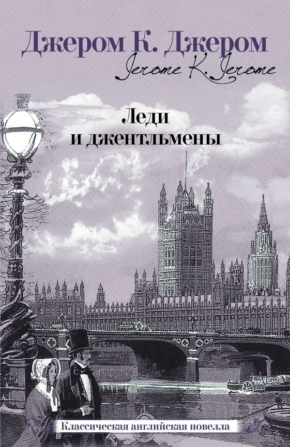 Леди и джентльмены Леди и джентльмены Джером Д.К.