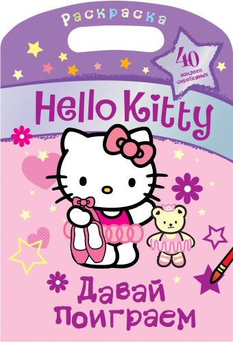 Hello Kitty. Давай поиграем давай поиграем