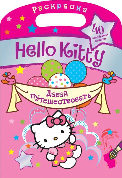 Hello Kitty. Давай путешествовать - фото 1