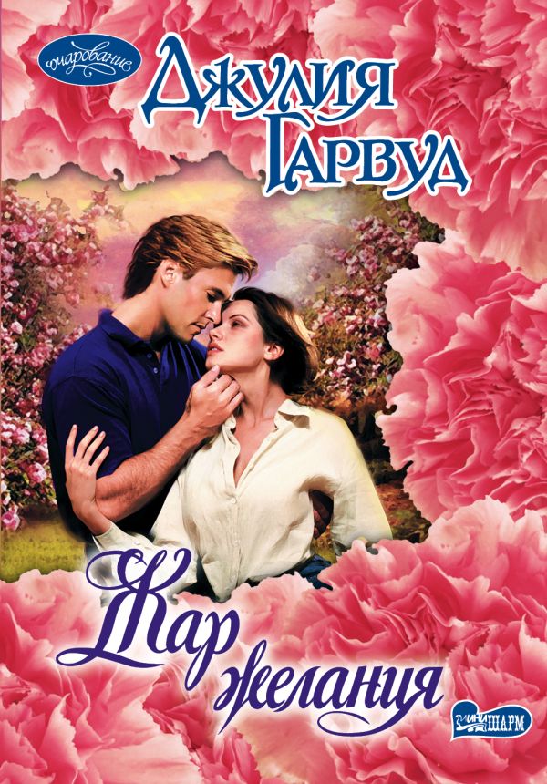 Жар желания Жар желания Гарвуд Д.