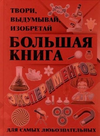 Большая книга экспериментов Большая книга экспериментов Гусев И.Е.
