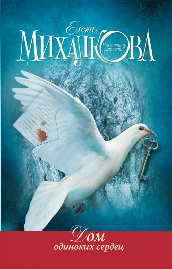 Дом одиноких сердец Дом одиноких сердец Михалкова Е.И.