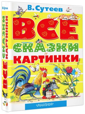 ВСЕ сказки и картинки ВСЕ сказки и картинки Сутеев В.Г.
