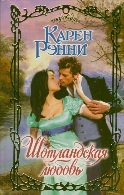Шотландская любовь Шотландская любовь Рэнни К.
