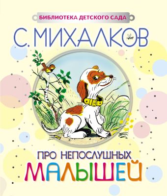 Про непослушных малышей Про непослушных малышей Михалков С.В.
