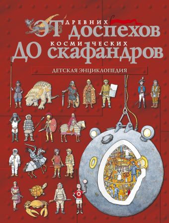 От древних доспехов до космических скафандров От древних доспехов до космических скафандров Кент Питер