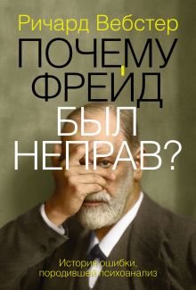 Почему Фрейд был неправ?