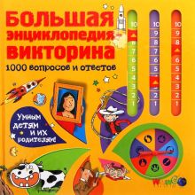 Большая энциклопедия-викторина. 1000 вопросов и ответов