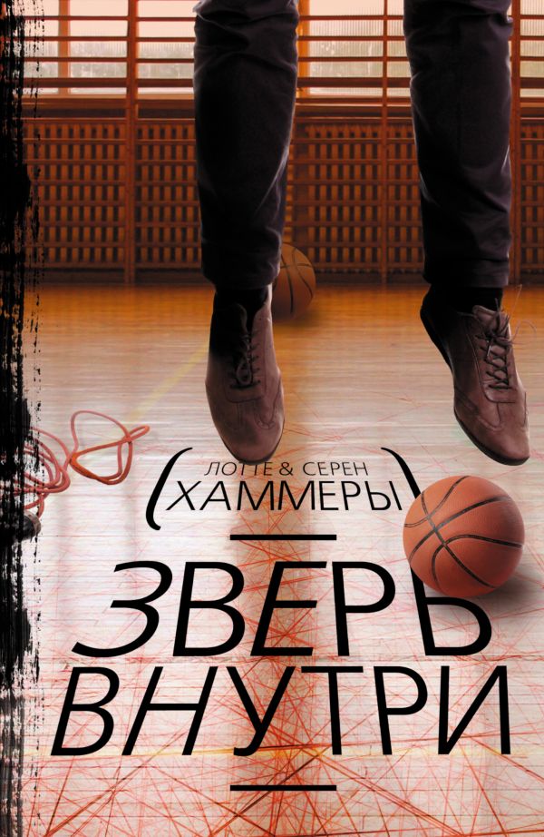 Зверь внутри Зверь внутри Хаммер Л., Хаммер С.