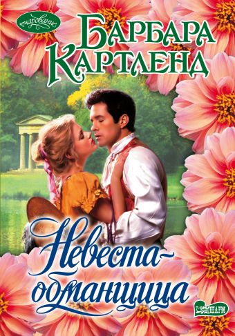 Невеста-обманщица Невеста-обманщица Картленд Б.