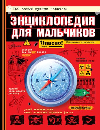 Энциклопедия для мальчиков. Опасно! Невозможно оторваться! Энциклопедия для мальчиков. Опасно! Невозможно оторваться! .