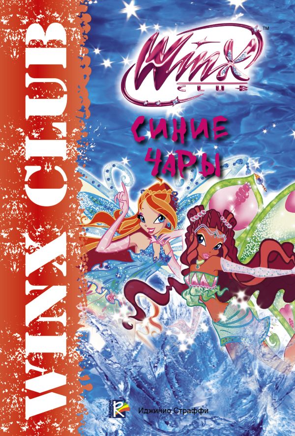 Winx Club. Синие чары Winx Club. Синие чары .