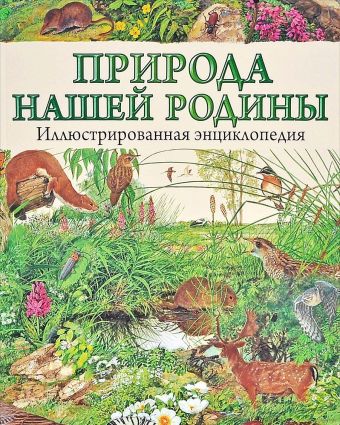 Природа нашей Родины. Иллюстрированная энциклопедия Природа нашей Родины. Иллюстрированная энциклопедия .