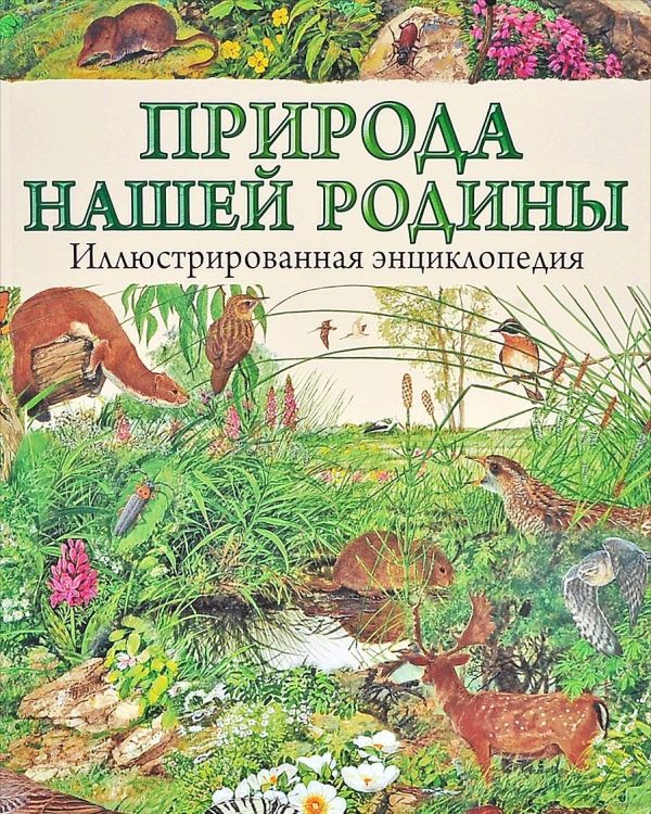 Природа нашей Родины. Иллюстрированная энциклопедия Природа нашей Родины. Иллюстрированная энциклопедия .