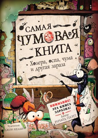 Самая чумовая книга. Холера, чума, оспа и другая зараза Самая чумовая книга. Холера, чума, оспа и другая зараза .