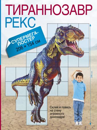 Тираннозавр Рекс Тираннозавр Рекс .