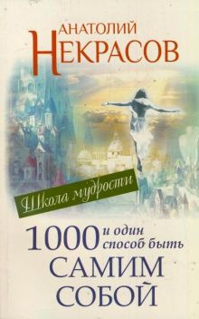 1000 и один способ быть самим собой