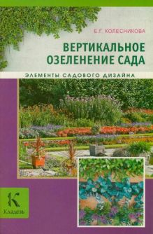 Вертикальное озеленение