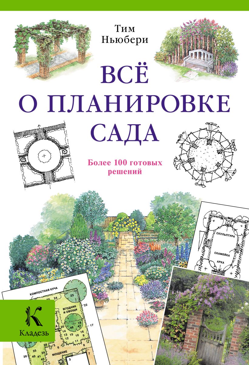 150 проектов ландшафтного дизайна книга Книга Все о планировке сада * Ньюбери Тим - купить книгу по низкой цене, читать 