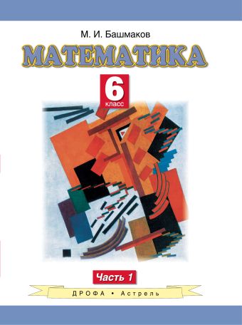 

Математика. 6 класс. Учебное пособие. Часть 1