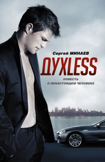 Dyxless. Повесть о ненастоящем человеке Dyxless. Повесть о ненастоящем человеке Минаев С.