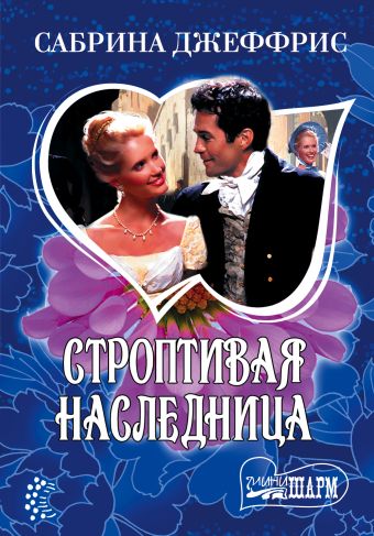 Строптивая наследница Строптивая наследница Джеффрис С.