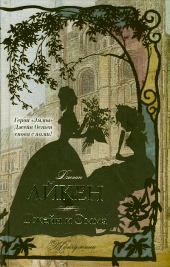 Джейн и Эмма Джейн и Эмма Айкен Д.