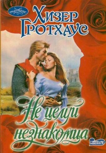 Не целуй незнакомца Не целуй незнакомца Гротхаус Х.