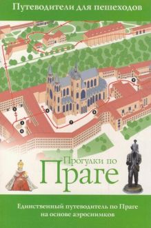 Прогулки по Праге