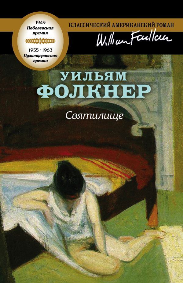 Святилище Святилище Фолкнер У.