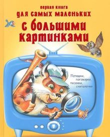 Первая книга для самых маленьких с большими картинками. Потешки, поговорки, песенки, считалочки