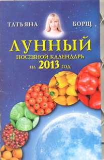 Лунный посевной календарь на 2013 год Лунный посевной календарь на 2013 год Борщ Татьяна