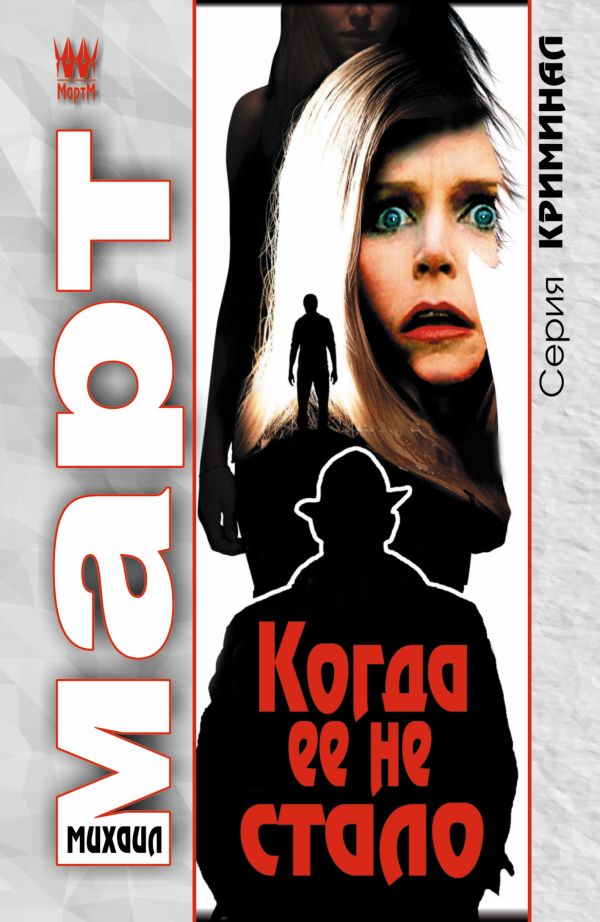 Когда ее не стало Когда ее не стало Март М.