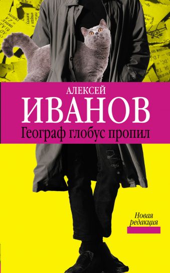Географ глобус пропил Географ глобус пропил Иванов А.В.