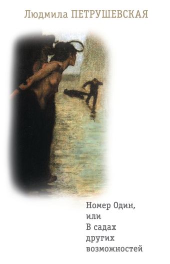 Номер Один, или В садах других возможностей Номер Один, или В садах других возможностей Петрушевская Л.,